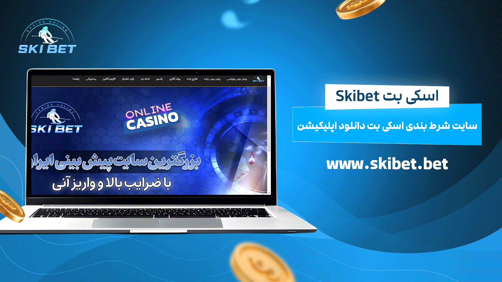 اسکی بت Skibet + سایت شرط بندی اسکی بت دانلود اپلیکیشن