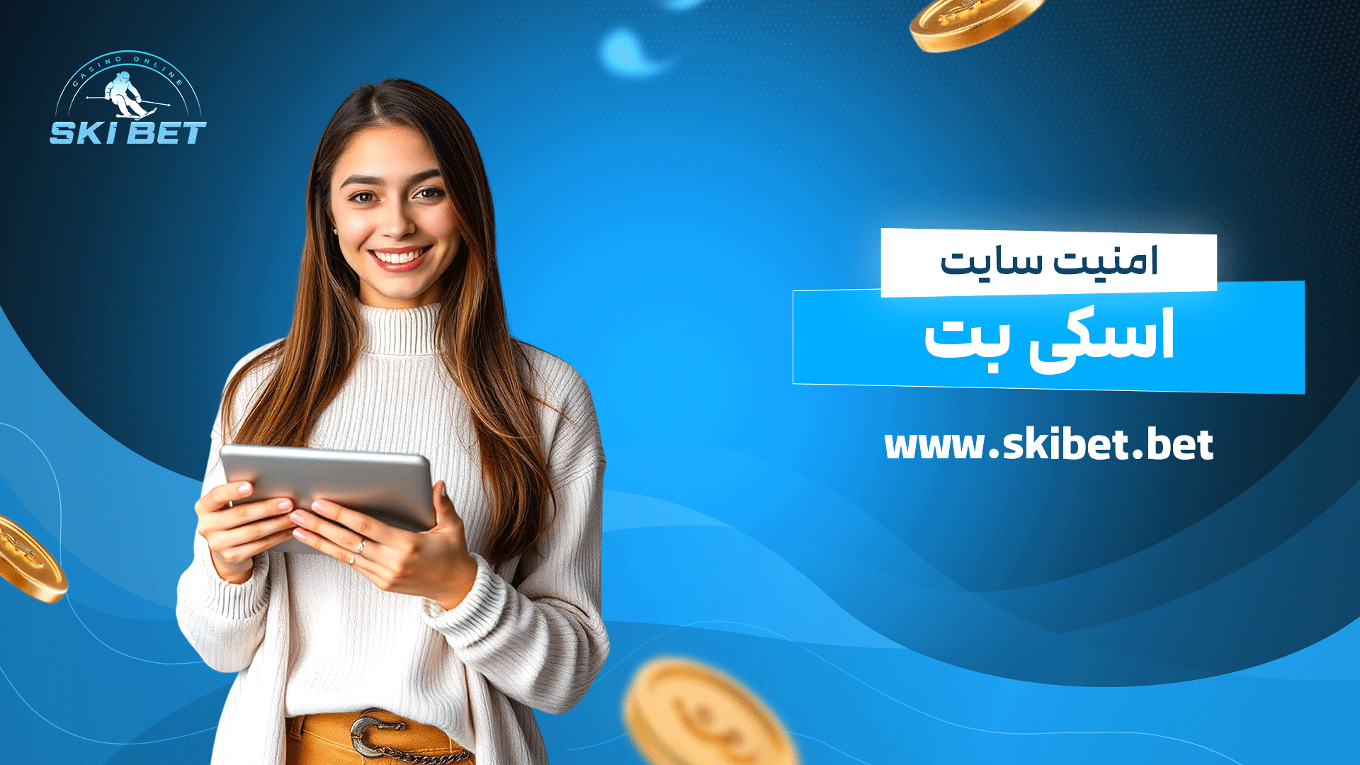 امنیت سایت اسکی بت