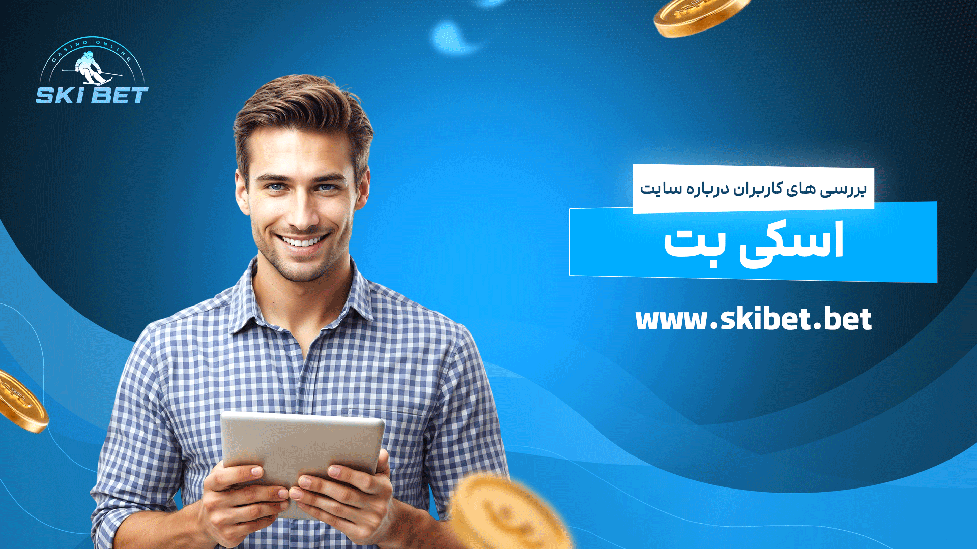 بررسی های کاربران درباره سایت اسکی بت