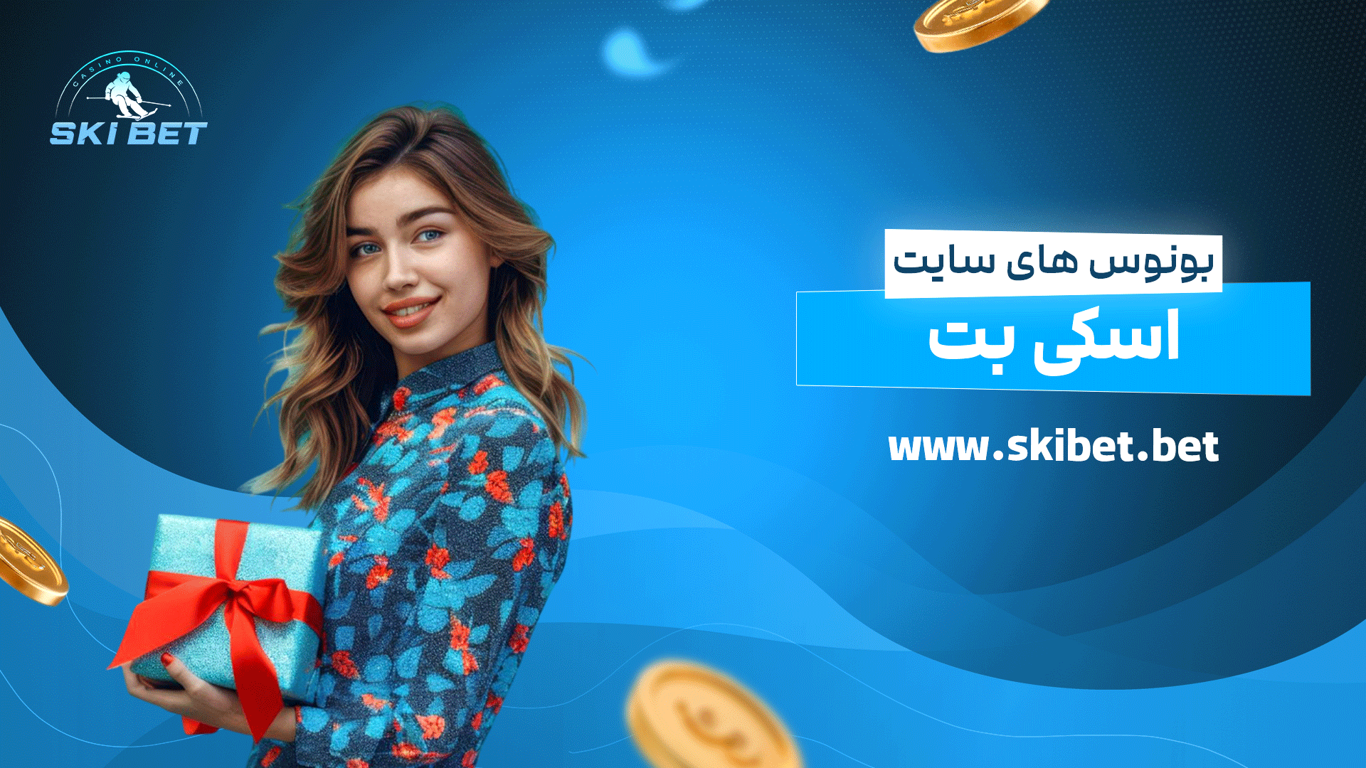 بونوس های سایت اسکی بت