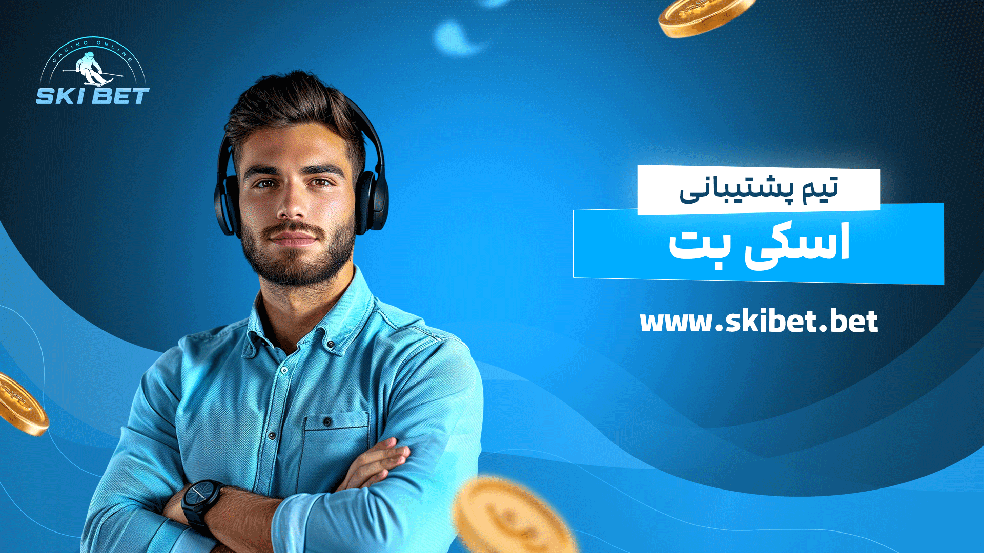 تیم پشتیبانی اسکی بت