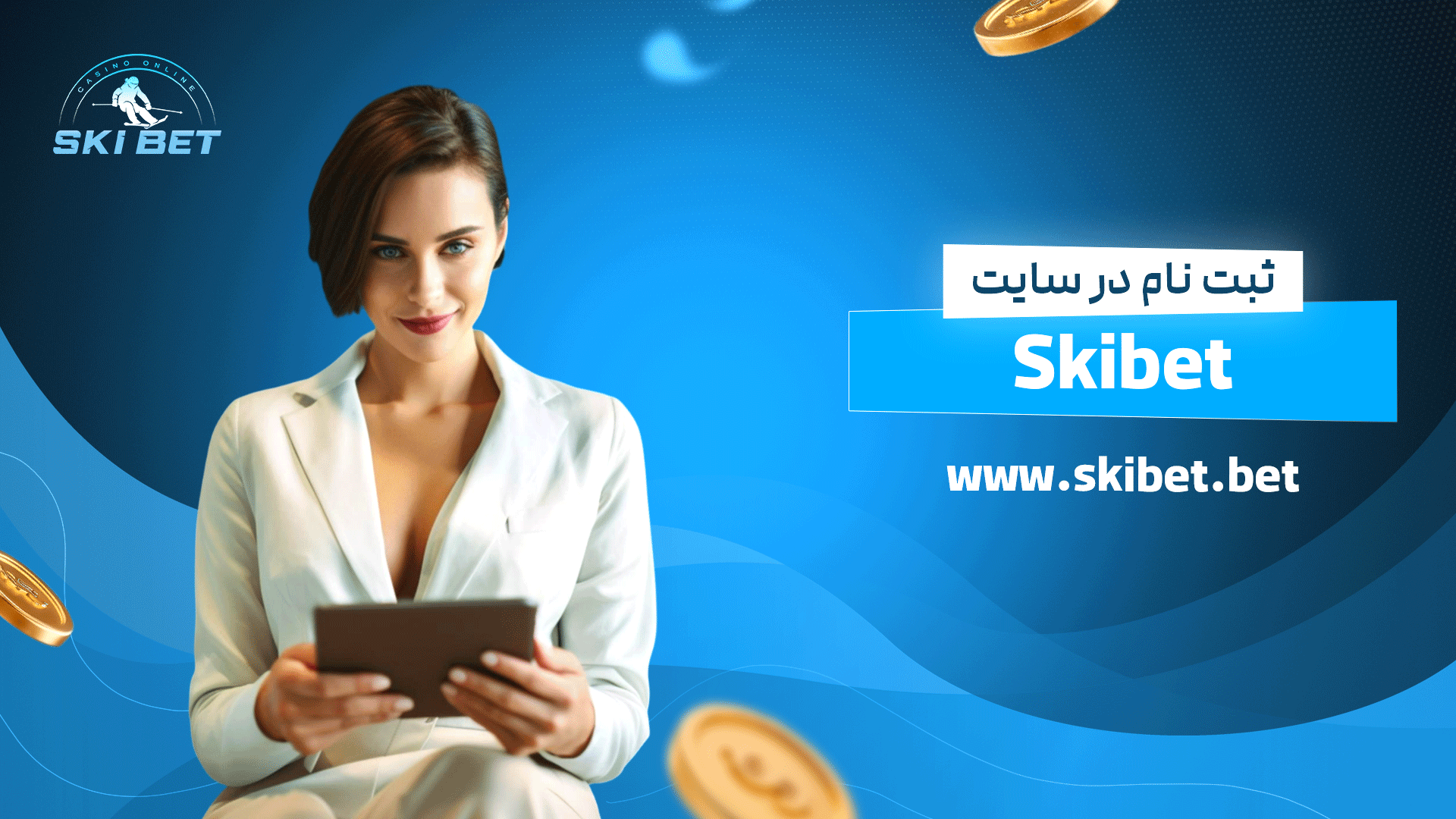 ثبت نام در سایت Skibet
