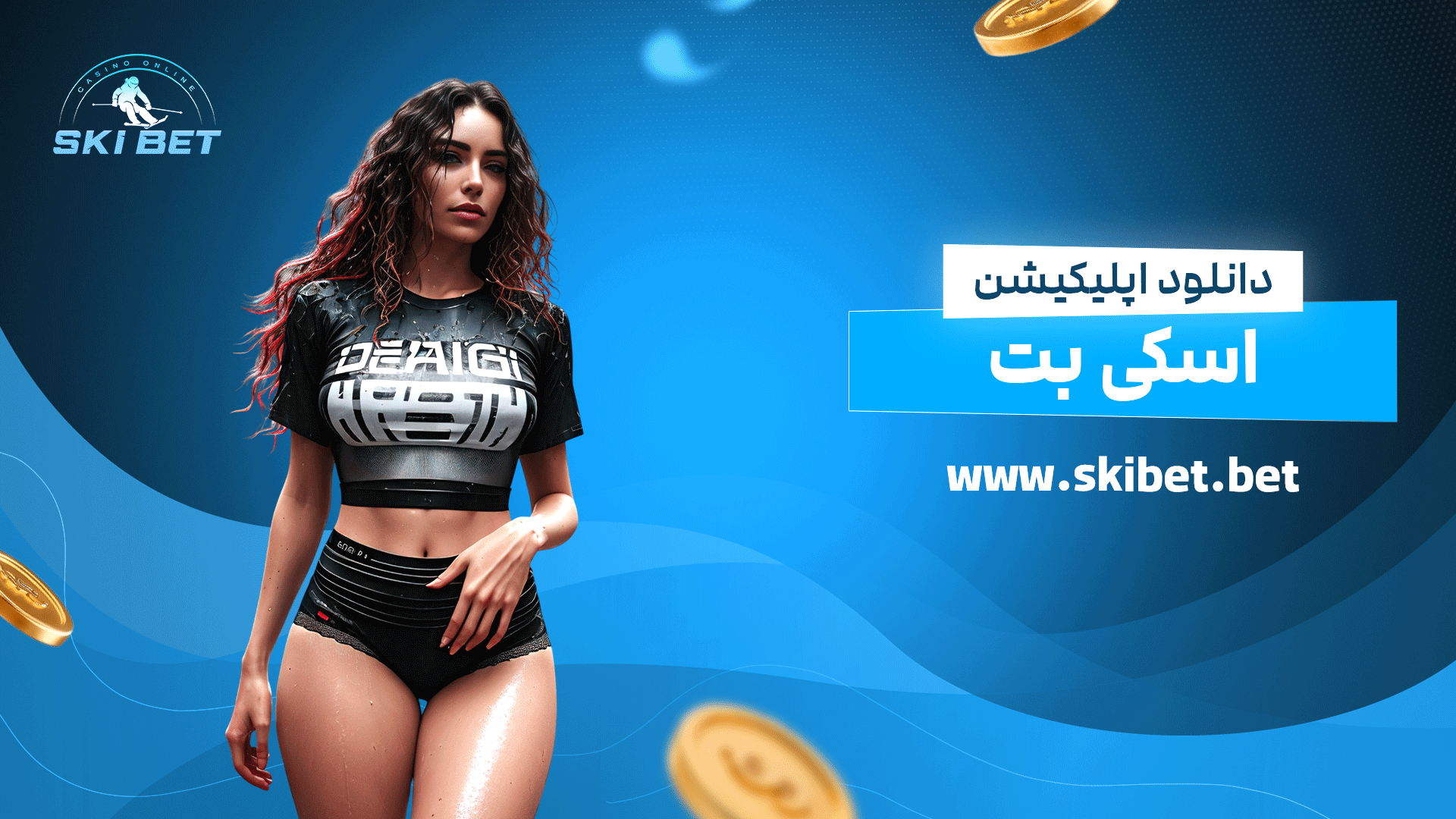 دانلود اپلیکیشن اسکی بت