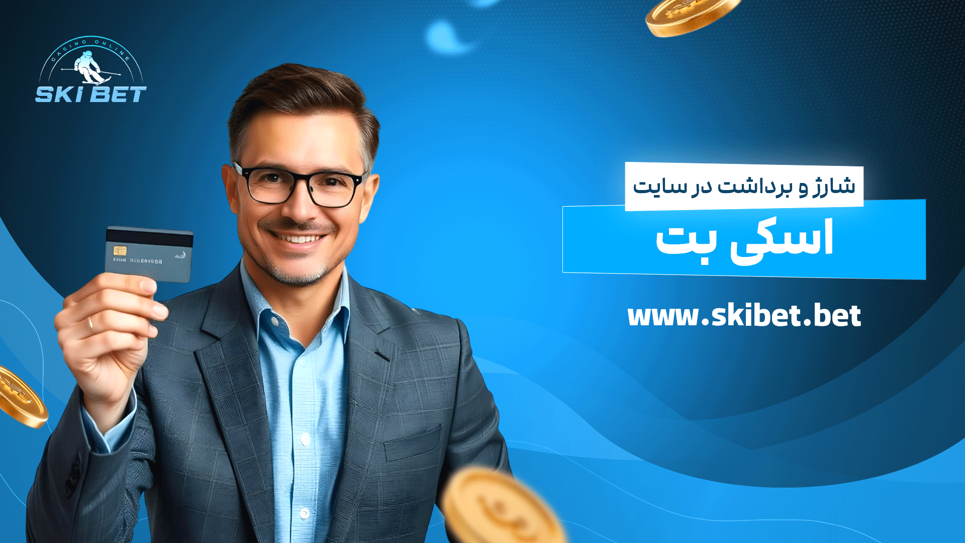 شارژ و برداشت در سایت اسکی بت