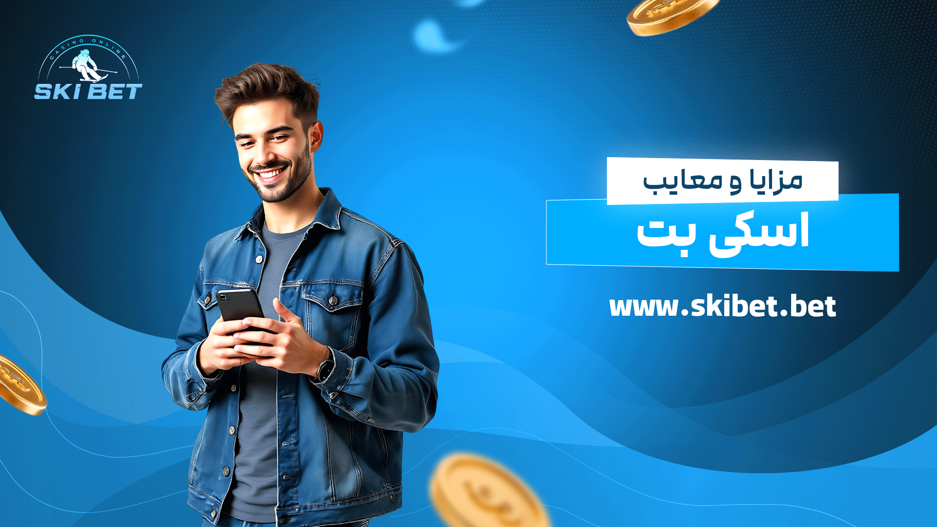 مزایا و معایب اسکی بت