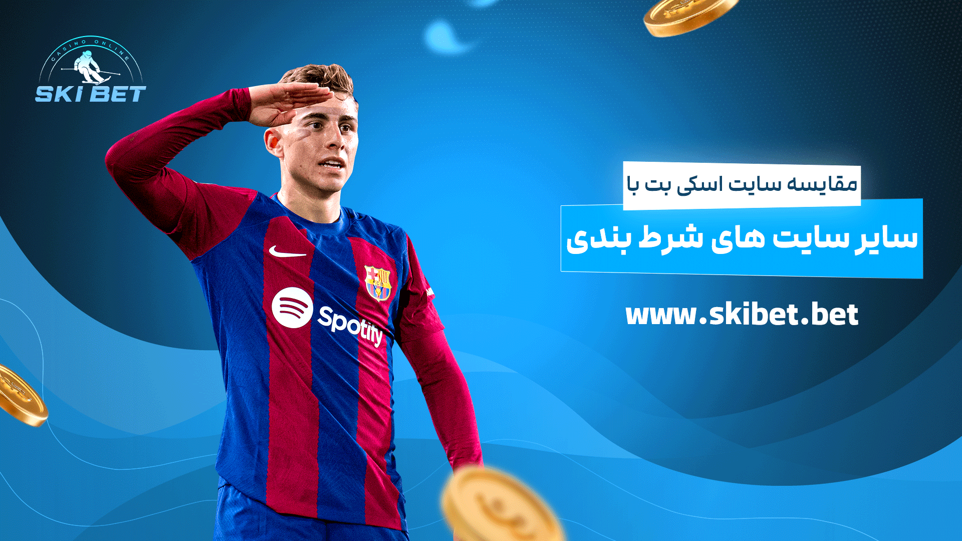 مقایسه سایت اسکی بت با سایر سایت های شرط بندی